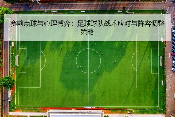 sai-qian-dian-qiu-yu-xin-li-bo-yi-zu-qiu-qiu-dui-zhan-shu-ying-dui-yu-zhen-rong-tiao-zheng-ce-lve-2-696.jpg