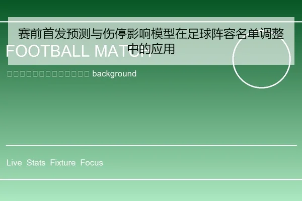 sai-qian-shou-fa-yu-ce-yu-shang-ting-ying-xiang-mo-xing-zai-zu-qiu-zhen-rong-ming-dan-tiao-zheng-zhong-de-ying-yong-2-499.jpg