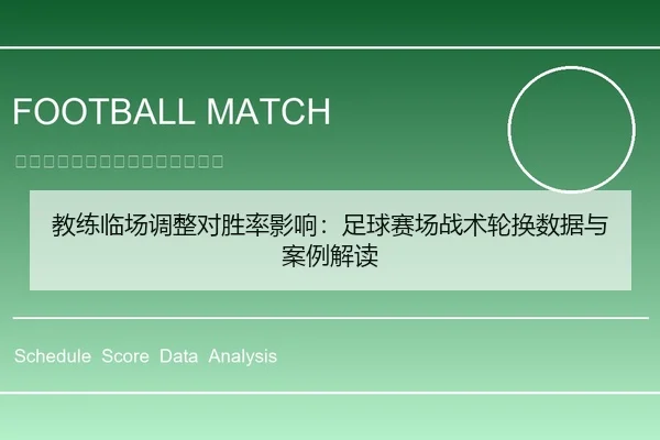 教练临场调整对胜率影响：足球赛场战术轮换数据与案例解读