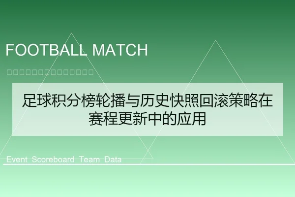 足球积分榜轮播与历史快照回滚策略在赛程更新中的应用