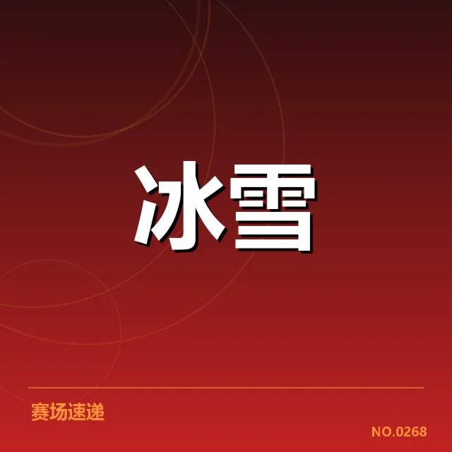 冰上项目赛季综述背后，运动员表现与赛事安排引发疑问