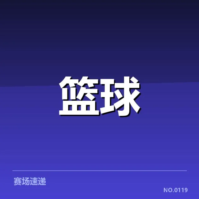 CBA积分榜战况速报:各队排名变动暗藏谁的难题
