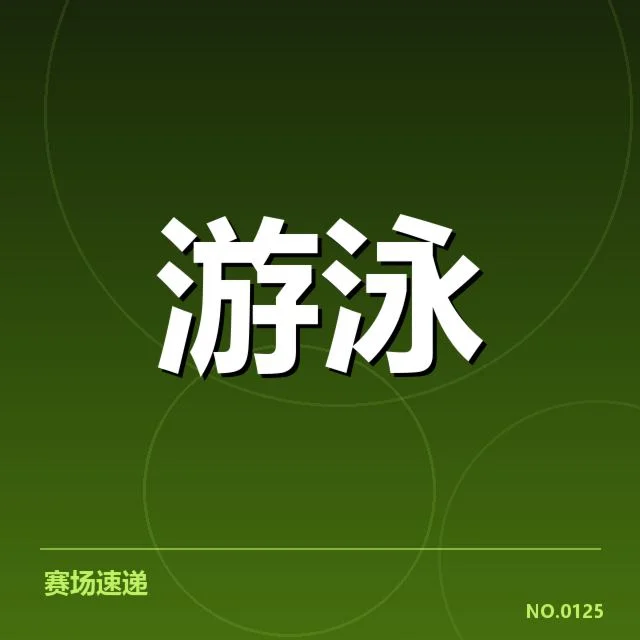 孙杨亚运复出:运动员状态与竞技能力存疑问