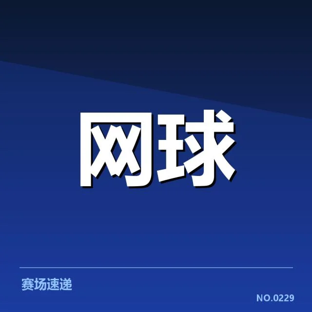 郑钦文赛季胜率:竞技状态与未来表现